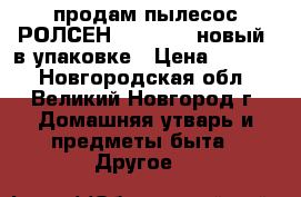 продам пылесос РОЛСЕН ,T-3060F, новый, в упаковке › Цена ­ 2 900 - Новгородская обл., Великий Новгород г. Домашняя утварь и предметы быта » Другое   